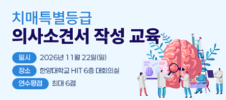 치매특별등급 의사소견서 작성 교육
