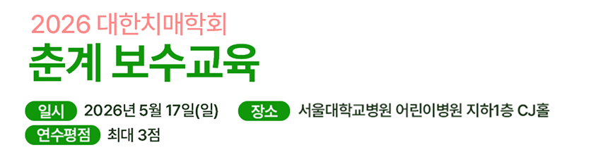 2026 대한치매학회 춘계학술대회